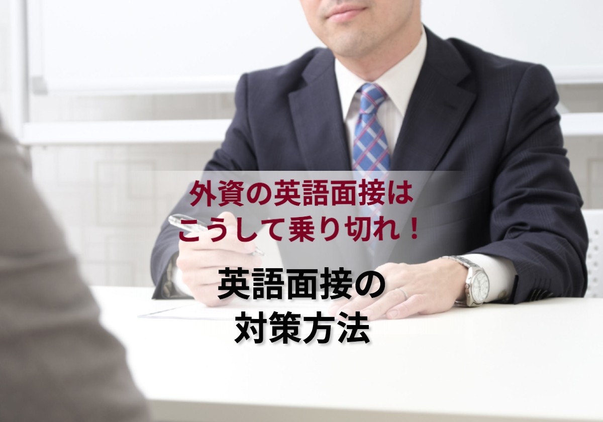 外資社員が実体験を元に考案 英語面接の対策法 外資ドリの英語転職