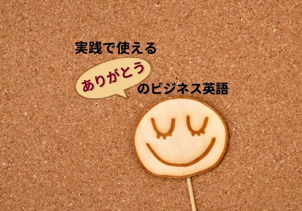 「ありがとう」のビジネス英語15選 外資ドリの英語転職 「ありがとう」のビジネス英語15選 外資ドリの英語転職