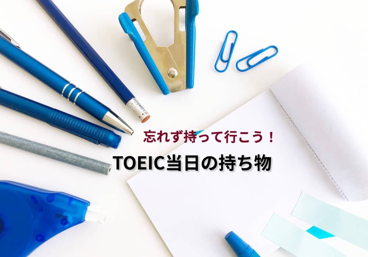 2020最新版】TOEIC試験日の流れと持ち物・注意点  外資ドリの英語転職