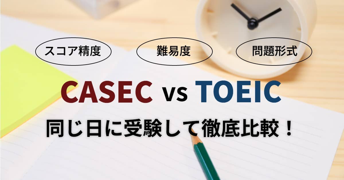 CASECと TOEIC比較